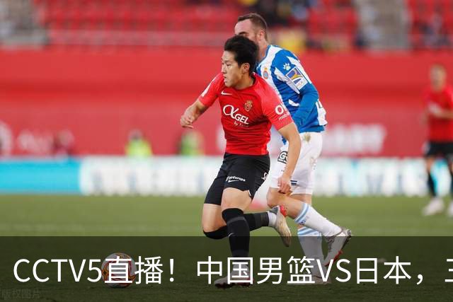 CCTV5直播！中国男篮VS日本，三将确定不打，胡明轩担大梁，郭士强下军令状